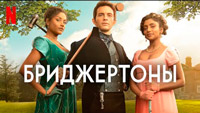 Сериал Бриджертоны - Костюмная драма с современным налетом
