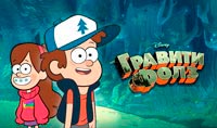 Сериал Гравити Фолз - Каникулы в Гравити Фолз