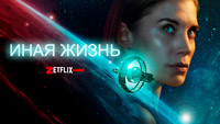 Сериал Иная Жизнь - Немного другой жизни