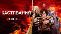 Сериал Кастлвания - Кровавая история о графе-вампире